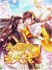帝王侧漫画《凤印》第68话缩略图